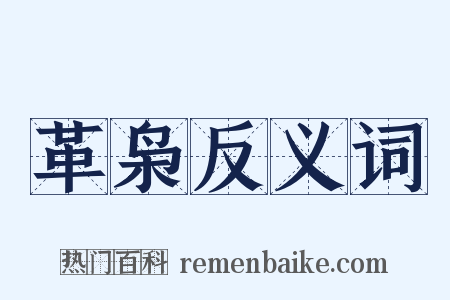 革枭反义词是什么意思的图片